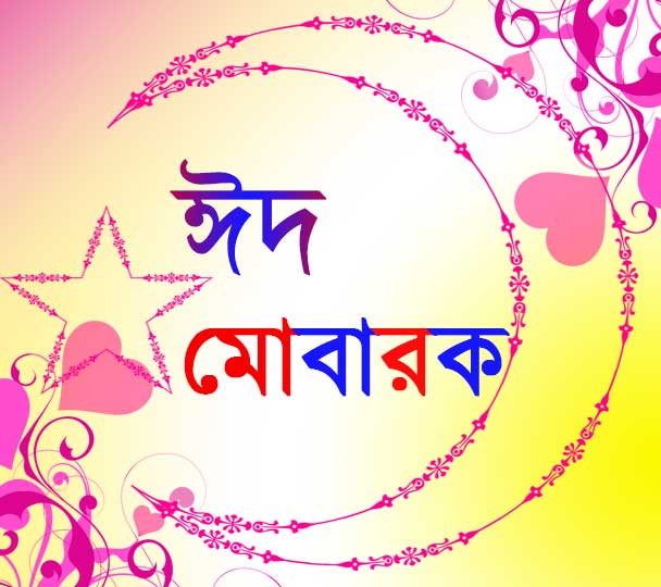 bangla eid sms 2022