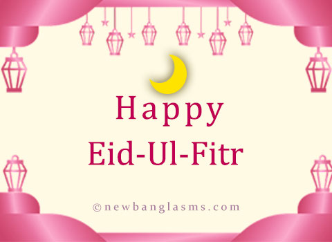 eid-ul-fitr-bangla-wishes-sms-status