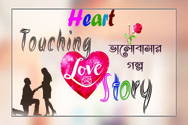 heart touching bangla love story, bhalobasr golpo