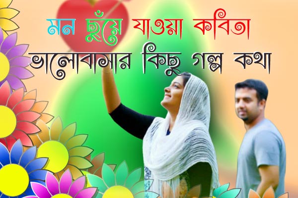 Biroher Kotha Bangla Kobita, বিরহের কবিতা, valobashar koster golpo
