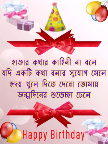 bangla birthday kobita sms, bangla birthday wish kobita, jonmodin