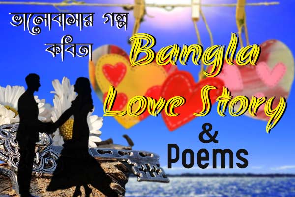 bangla love story facebook, bangla love story, bangla love story kobita, heart touching love story in bengali