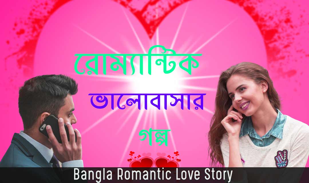 bangla romantic love story - valobashar golpo