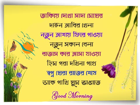 Good Morning Image Bengali, Subho Sokal Bangla
