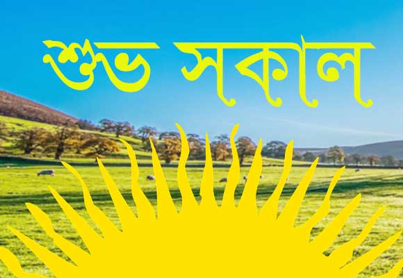 Good Morning Wishes In Bengali Photo shubho sokal
