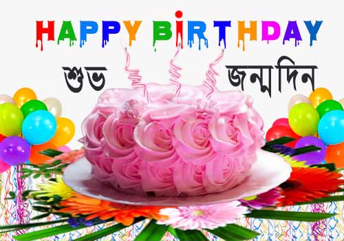 bangla happy birthday pic
