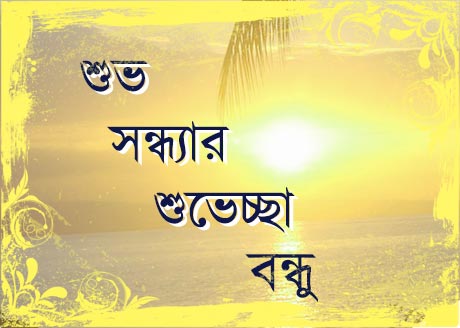 Bangla Suvo Sondha SMS
