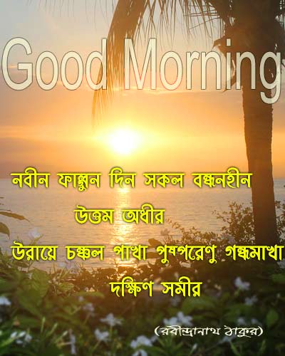 good morning quotes in bengali rabindranath tagore