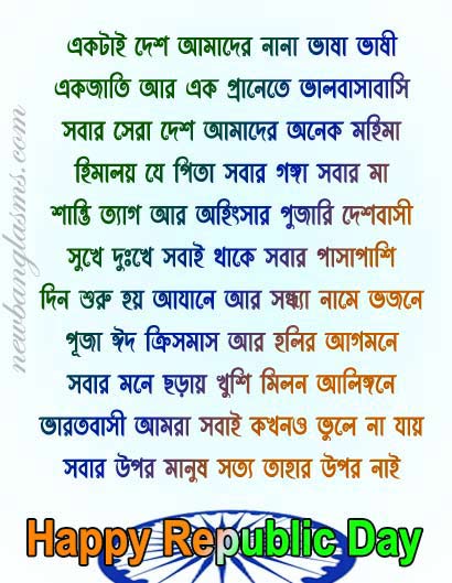 republic-day-bengali-poem-kobita-sms-message