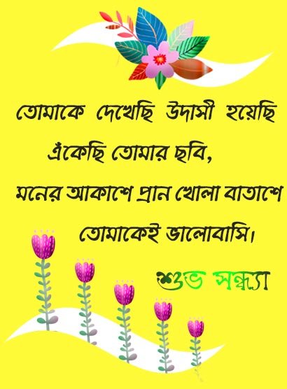 suvo sondha sms and bengali good evening wishes