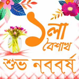 Shuvo NoboBorsho ১৪২৯ SMS Wishes Pohela Boishakh SMS Bengali New Year SMS