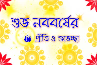 Shuvo noboborsho sms bangla, নতুন বছরের শুভেচ্ছা ১৪২৯