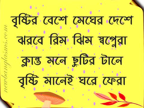 Bengali Rainy (বৃষ্টি) Day Quotes SMS Status Bristi Niye Kobita