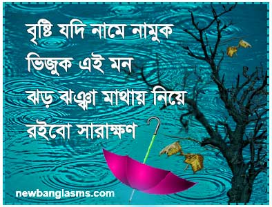 Rainy day quotes bristi sms bengali