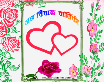 Marriage Anniversary Bengali Wishes SMS Status Quotes