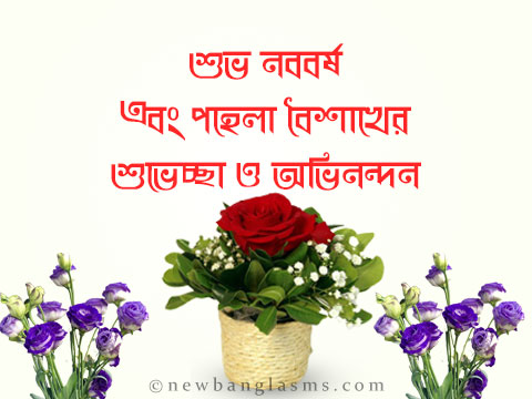 pohela-boishakh-quotes-wishes-in-bangla