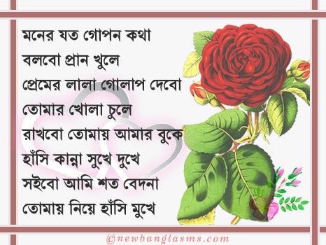 Bangla-love-sms-for-girlfriend