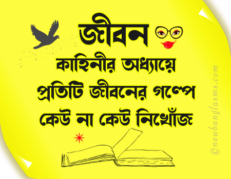 বিরহের উক্তি Biroho Niye স্ট্যাটাস Bangla