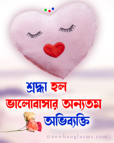 বাংলা-শর্ট-happy-ক্যাপশন-love